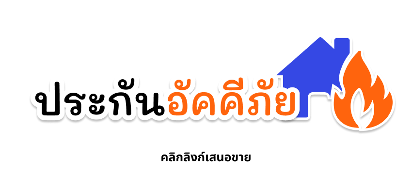 ประกันอัคคีภัย