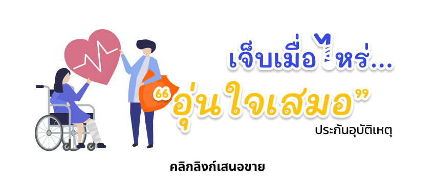 ประกันอุบัติเหตุ